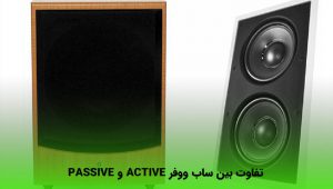 تفاوت بین ساب ووفر Active و Passive