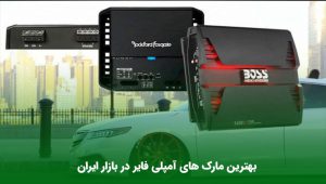 بهترین مارک های آمپلی فایر در بازار ایران